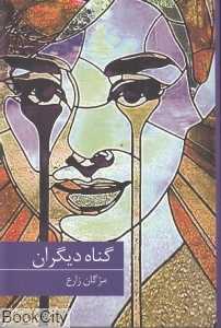 گناه دیگران