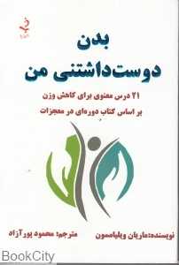 بدن دوست‌داشتنی من