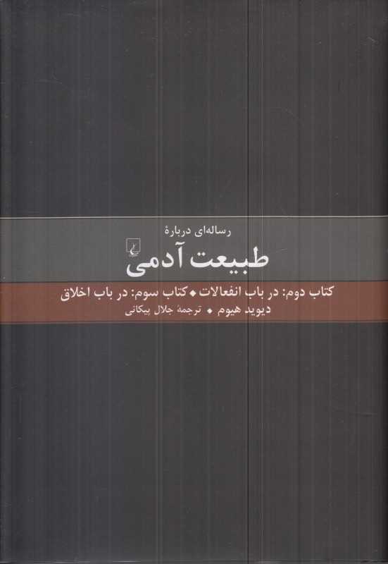 رساله‌ای درباره طبیعت آدمی (کتاب دوم و سوم)