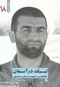 لبیک در آسمان (خاطراتی از شهید عباس بابایی)