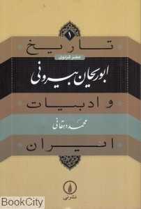 تاریخ و ادبیات ایران در عصر غرنوی 1(ابوریحان بیرونی)