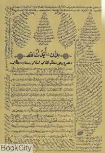 بدان ایدک‌الله (نصایح رهبر معظم انقلاب اسلامی مدظله به طلاب)
