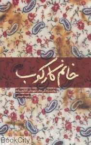 خانم کارکوب (روایت زندگی مادر شهیدان کارکوب‌زاده)
