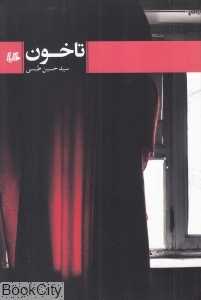 تاخون