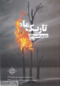 تاریک ماه (نیماژ)