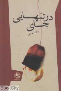 در تنهایی چای
