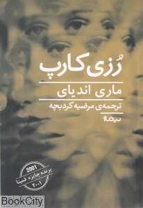 رزی کارپ