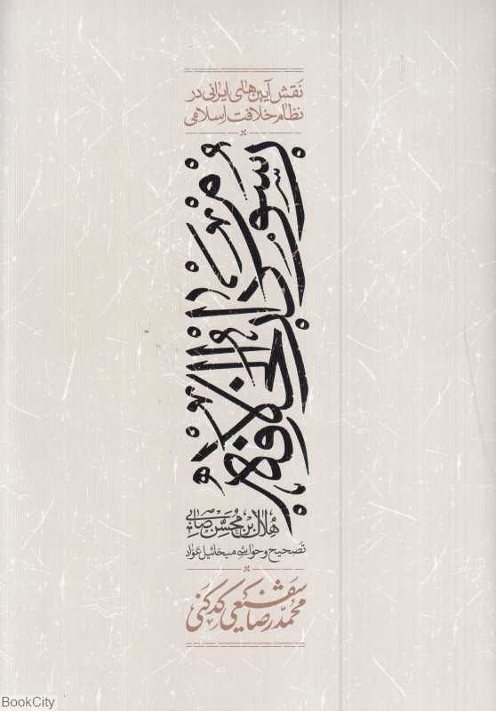 رسوم دارالخلافه (نقش آیین‌های ایرانی در نظام خلافت اسلامی)