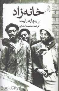 خانه‌زاد
