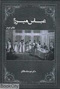 عباس‌میرزا