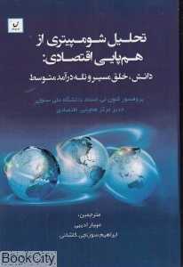 تحلیل شومپیتری از هم‌پایی اقتصادی