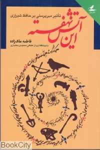 این آتش نهفته ( تاثیر مهرپرستی بر حافظ شیرازی )
