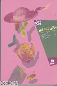 خانم دات‌ فایر