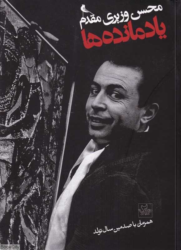 یادمانده‌ها