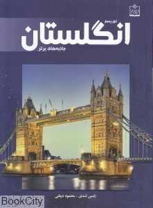 توریسم انگلستان (جاذبه‌های برتر)