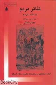 تئاتر مردم (یک کتاب مرجع)