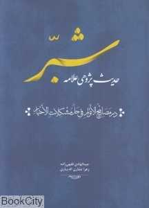 حدیث‌پژوهی علامه شبر در مصابیح‌الانوار فی حل مشکلات‌الاخبار