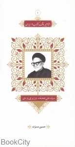 سید علی‌محمد وزیری یزدی (مجموعه مشاهیر وقف کتاب در ایران 1)