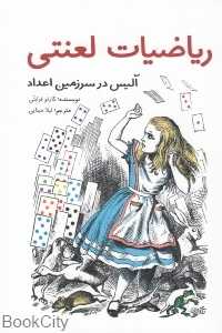 ریاضیات لعنتی (آلیس در سرزمین اعداد) (تصویرگر خوآکین مارین) - 0