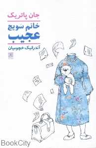 خانم سویج عجیب