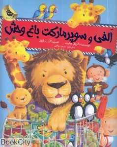 الفی و سوپرمارکت باغ‌وحش (ماجراهای الفی 1) (تصویرگر اد ایوز) - 0