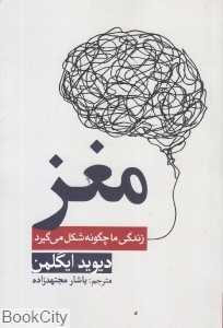 مغز (زندگی ما چگونه شکل می‌گیرد)