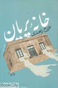 خانه پریان