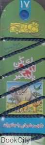بازی و شوخی با جانوران (نخ جادویی 17)