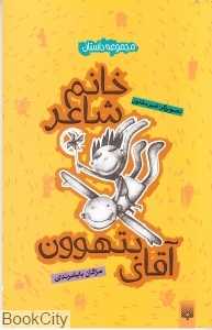 خانم شاعر آقای بتهوون