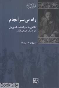 راه بی‌سرانجام (نگاهی به سرگذشت آسوریان در جنگ جهانی اول)