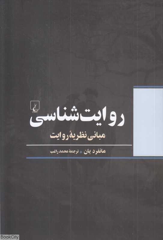 روایت‌شناسی (مبانی نظریه روایت)
