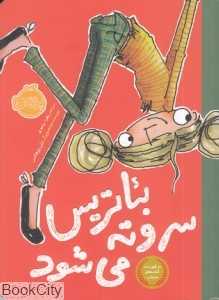 بئاتریس سروته می‌شود