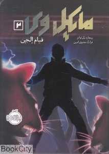 مایکل وی 2 (قیام الجن) - 0