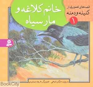 قصه‌های تصویری از کلیله و دمنه 1 (خانم کلاغه و مار سیاه)
