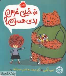 تو خیلی خرس بدی هستی (تصویرگر زکرا اوهارا)