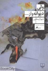 ولی دیوانه‌وار