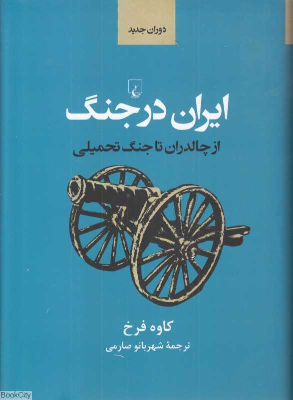 ایران در جنگ (از چالدران تا جنگ تحمیلی)
