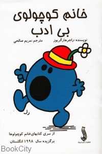 خانم کوچولوی بی‌ادب