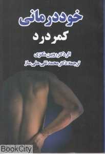 خوددرمانی کمر درد