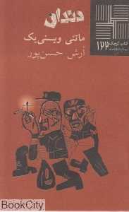 دندان (کتاب کوچک نمایشنامه 122)