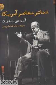 تئاتر معاصر آمریکا