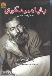 پاپا همینگوی
