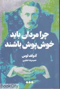 چرا مردان باید خوش‌پوش باشند