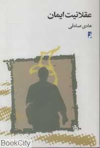 عقلانیت ایمان