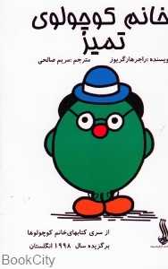 خانم کوچولوی تمیز