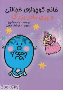 خانم کوچولوی خجالتی و پری مادربزرگ