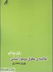 اعلامیه حقوق موجود انسانی