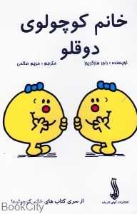 خانم کوچولوی دوقلو