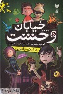 جاذبه جادویی (خیابان وحشت 2) (سری جدید)