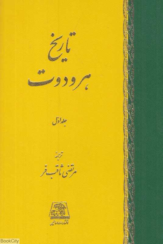تاریخ هرودوت (2 جلدی) (اساطیر)